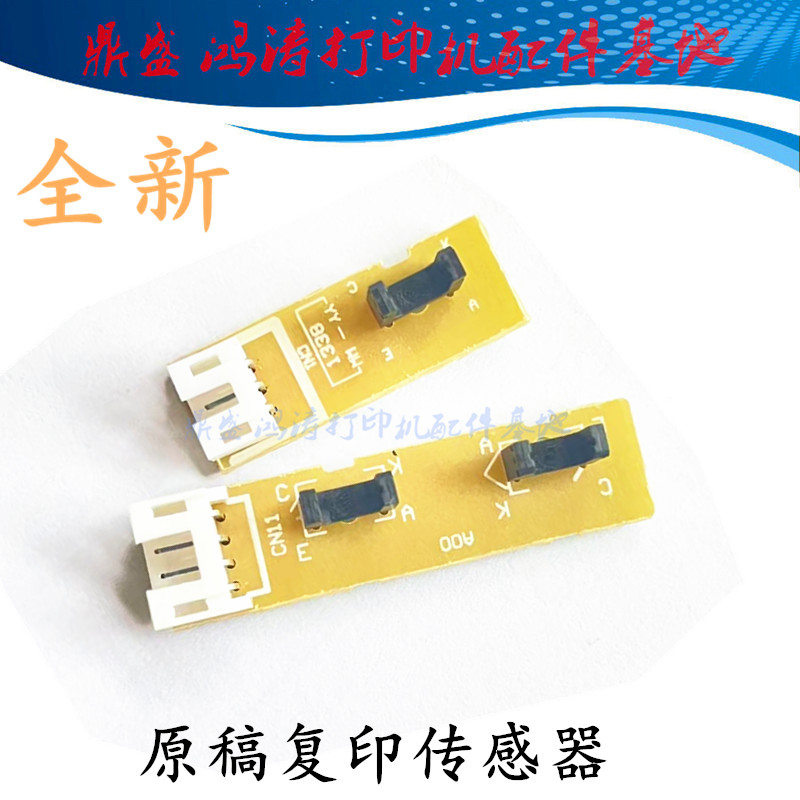 联想M7450/7655打印机原稿传感器