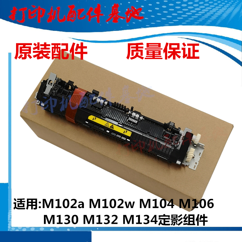 HP104定影M106w定影器M130加热器M134fn定影组件惠普M132nw定影器