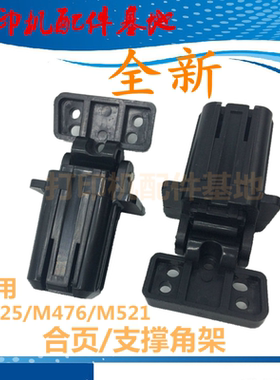 全新惠普M476ADF活页M521/M425dw合页M476支撑脚M425打印机支撑架
