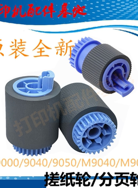 惠普M806/M830dn搓纸轮M9040/M9050搓纸轮HP9000纸盒搓纸轮分页轮