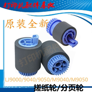 惠普M806 M9050搓纸轮HP9000纸盒搓纸轮分页轮 M830dn搓纸轮M9040