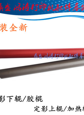 联想M280W/M280DW定影上辊M7365DNA/M1688WPro加热辊1520WPro下辊