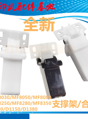 佳能MF8350支撑架MF8050/MF8080活动臂D1150支撑架MF8030原稿合页