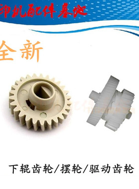 HPM202/M226dn过桥齿轮惠普M226摆轮202d定影驱动齿轮HP226dw摆轮