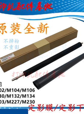惠普M227下辊M130/M134/M106加热辊M102/M132定影下辊M203d定影膜