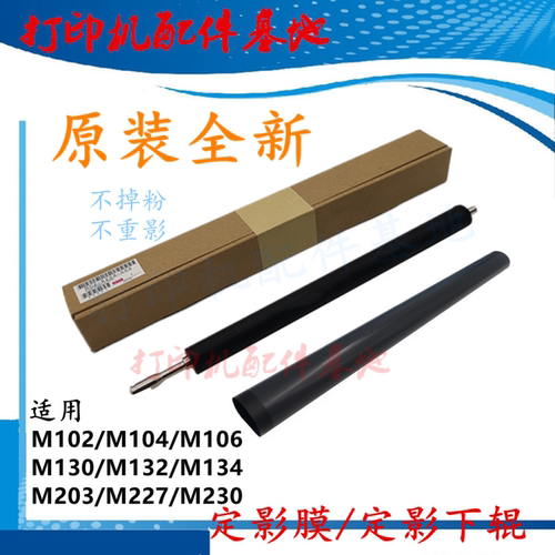 全新惠普M227/M203加热辊定影膜