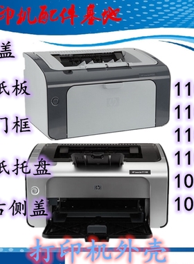 hp LaserJet P1008侧盖壳1007外壳上盖1102w/P1106/P1108进纸托盘