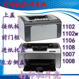 LaserJet P1008侧盖壳HP1007外壳上盖1008前框 HP1008进纸托盘