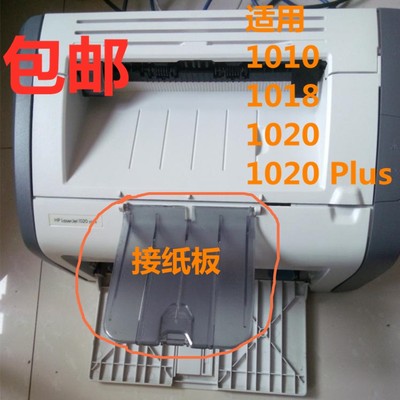 HP1020接纸板托纸盘打印机配件