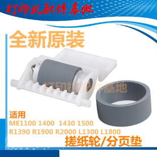 全新EPSON 1390/L1800进纸轮ME1100/1430/1400/1500W/L1300搓纸轮