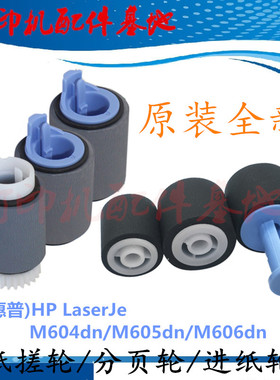 原装HP605n搓纸轮M606dn纸盒搓纸轮惠普600-M604/M602/M601进纸轮