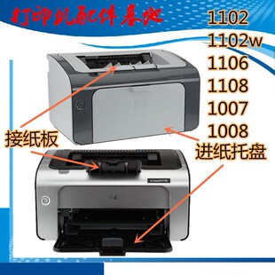 HP1007/1008/1106接纸盘1102进纸盘1106托纸板HP1108打印机托纸盘