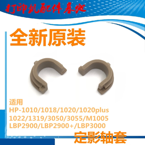 HP1020Plus下棍轴套1010轴套M1005轴套 1022 1319 HP1020下辊轴套