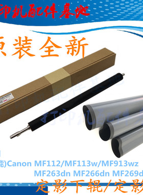 佳能MF112定影下辊MF263dn/266/MF113w加热膜Canon MF913wz定影膜