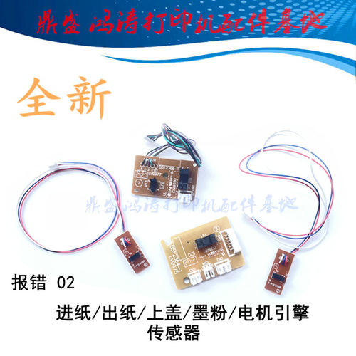 兄弟1110上盖传感器1118硒鼓控制板1208/1218w进纸传感器1618DC板 - 封面