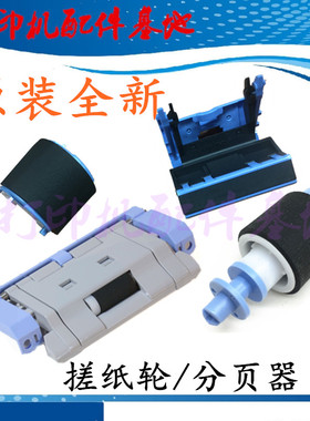 HPM712纸盒搓纸轮HP725进纸轮分页器惠普M5035/M5025进纸轮分页器