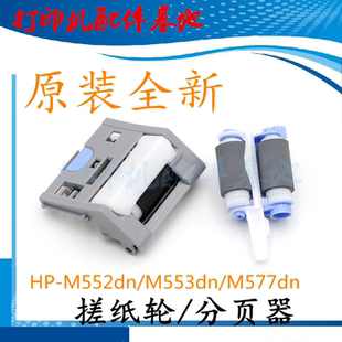 M577dn搓纸轮分页器 M553dn HP原装 M553dn进纸轮分页器惠普M552dn