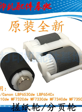 佳能LBP653Cdw搓纸轮LBP654Cx分页轮MF732Cdw搓纸轮MF735Cx进纸轮