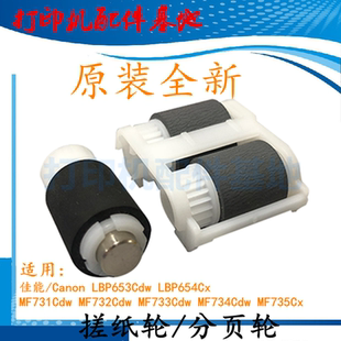 佳能LBP653Cdw搓纸轮LBP654Cx分页轮MF732Cdw搓纸轮MF735Cx进纸轮