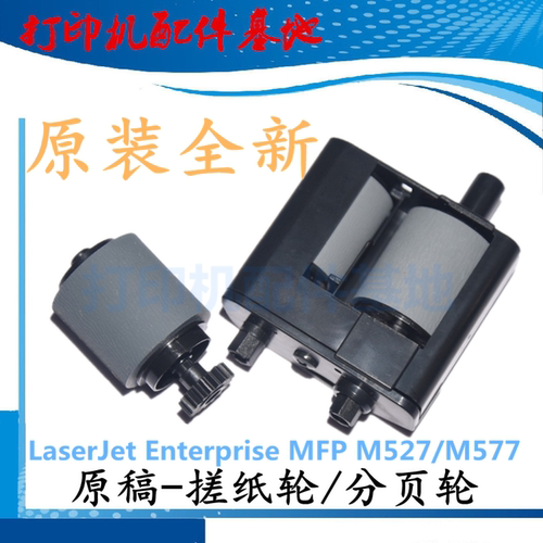 HP527/M577n复印进纸轮分页轮