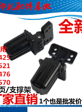 全新HP425合页HP570ADF支脚架M570合页M476/M521盖板脚M425支撑架