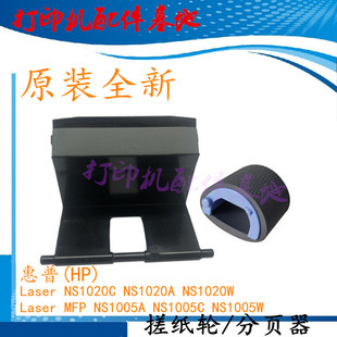 惠普NS1020C进纸轮1020A NS1005搓纸轮1005C 1020W分页器hp Laser