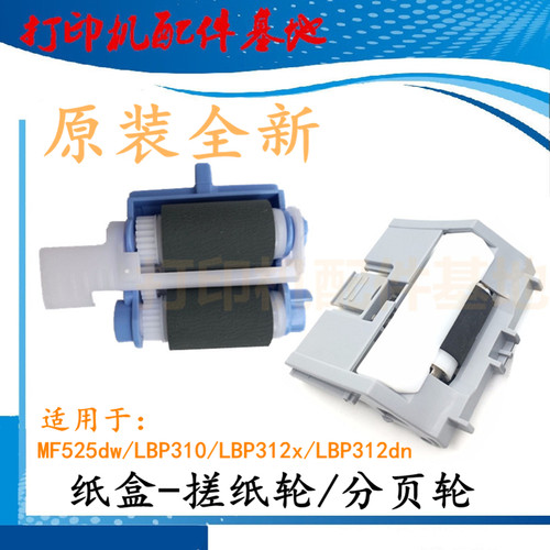 Canon MF525dw进纸轮LBP312x搓纸轮LBP310dn搓纸轮LBP312dn分页器