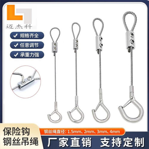 迈杰科+不锈钢钢丝+安全挂钩