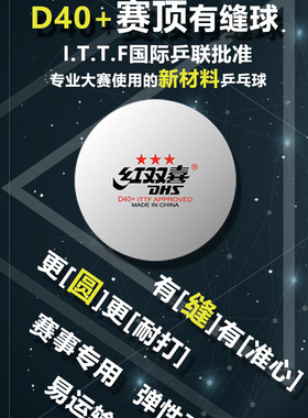 DHS红双喜乒乓球三星 赛顶ABS新材料40+ 3星专业比赛球 白色
