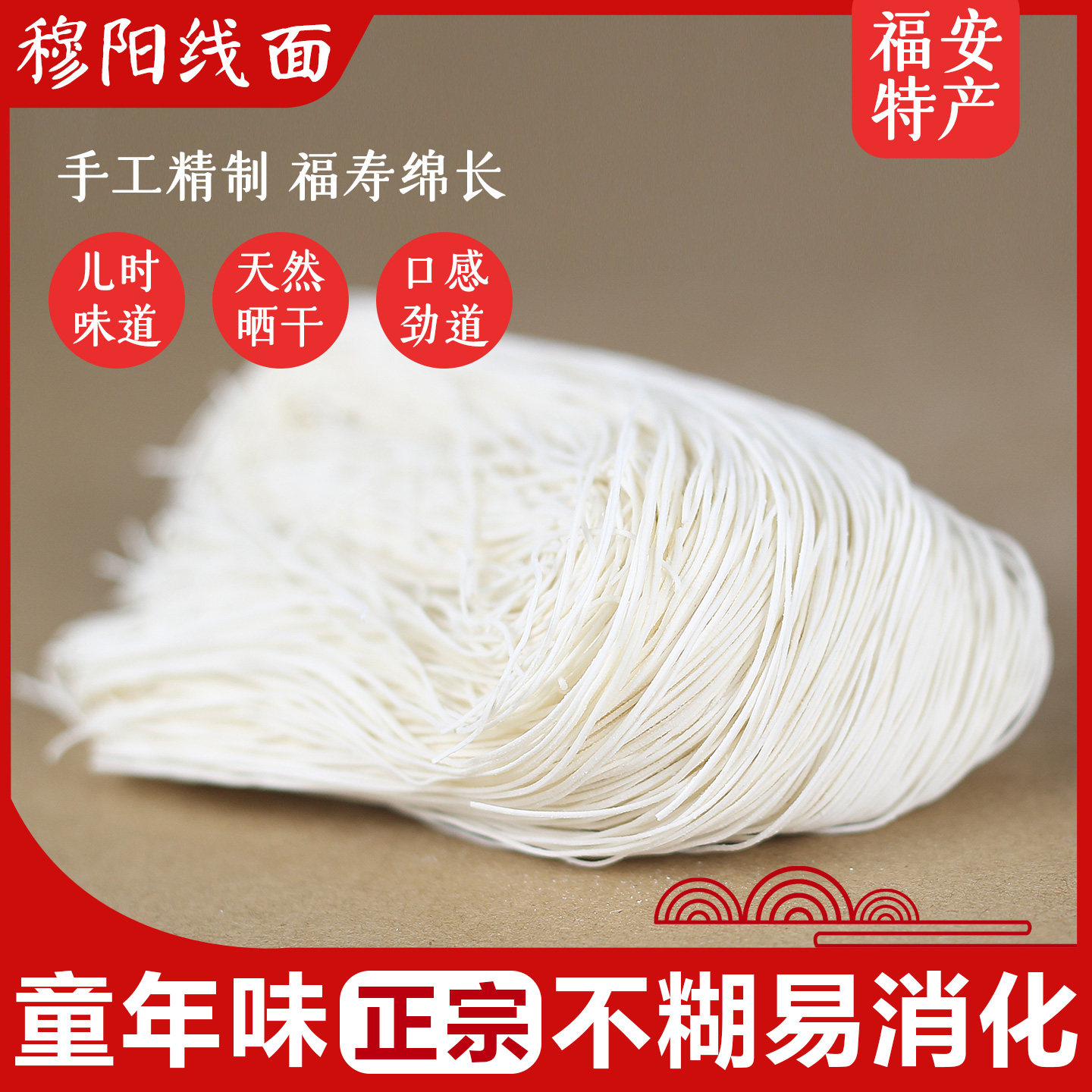 穆阳线面福建福安特产苏堤长寿面拉面龙须面挂面纯手工细面条包邮
