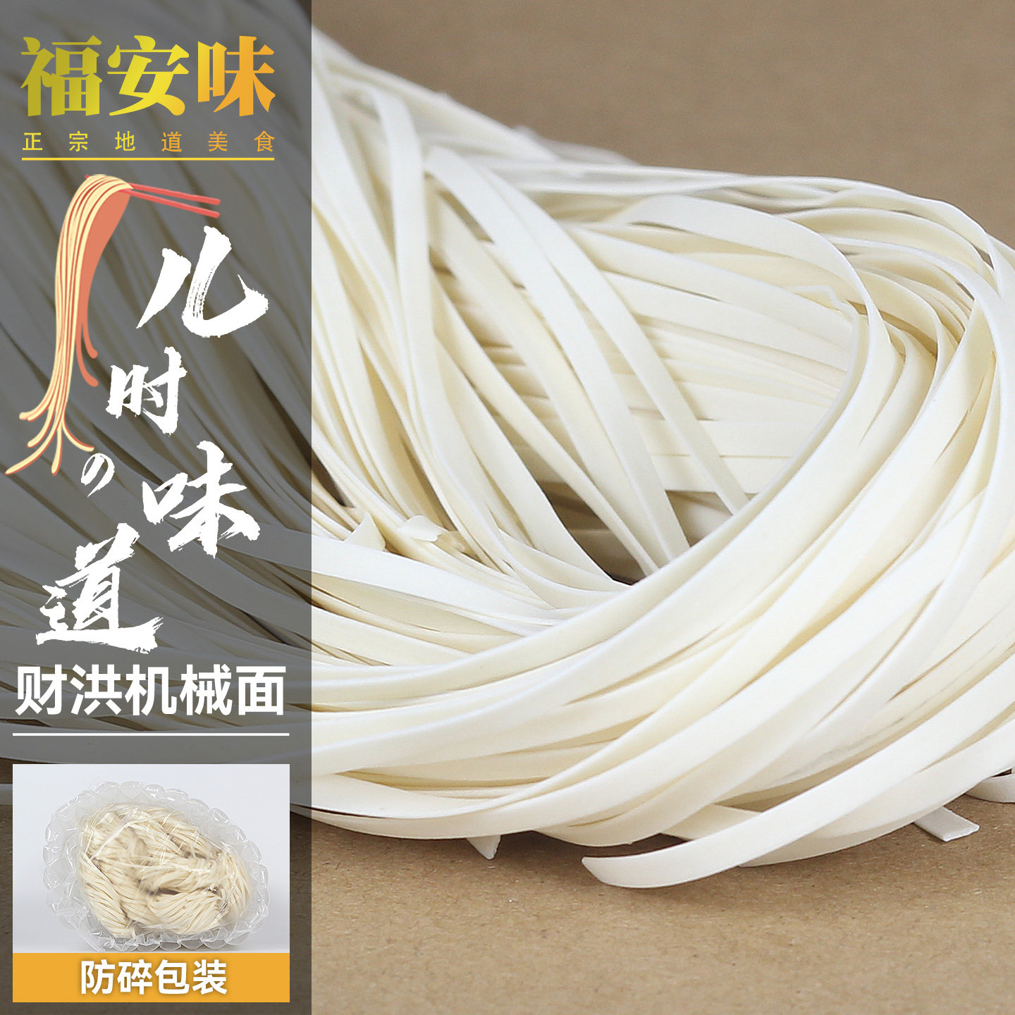 福安特产上白石财洪手工面机器面拌面 福安小吃炊粉干面条