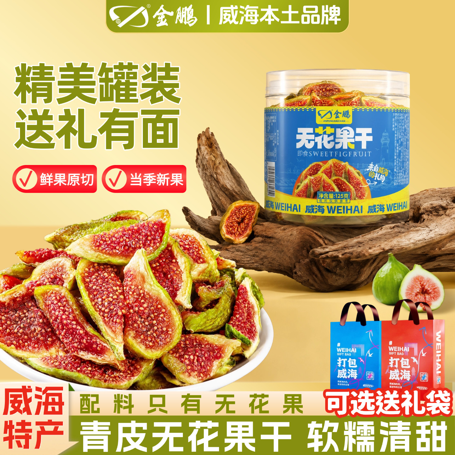 金鹏青皮无花果干优质新鲜货即食干果孕妇零食山东威海特产伴手礼