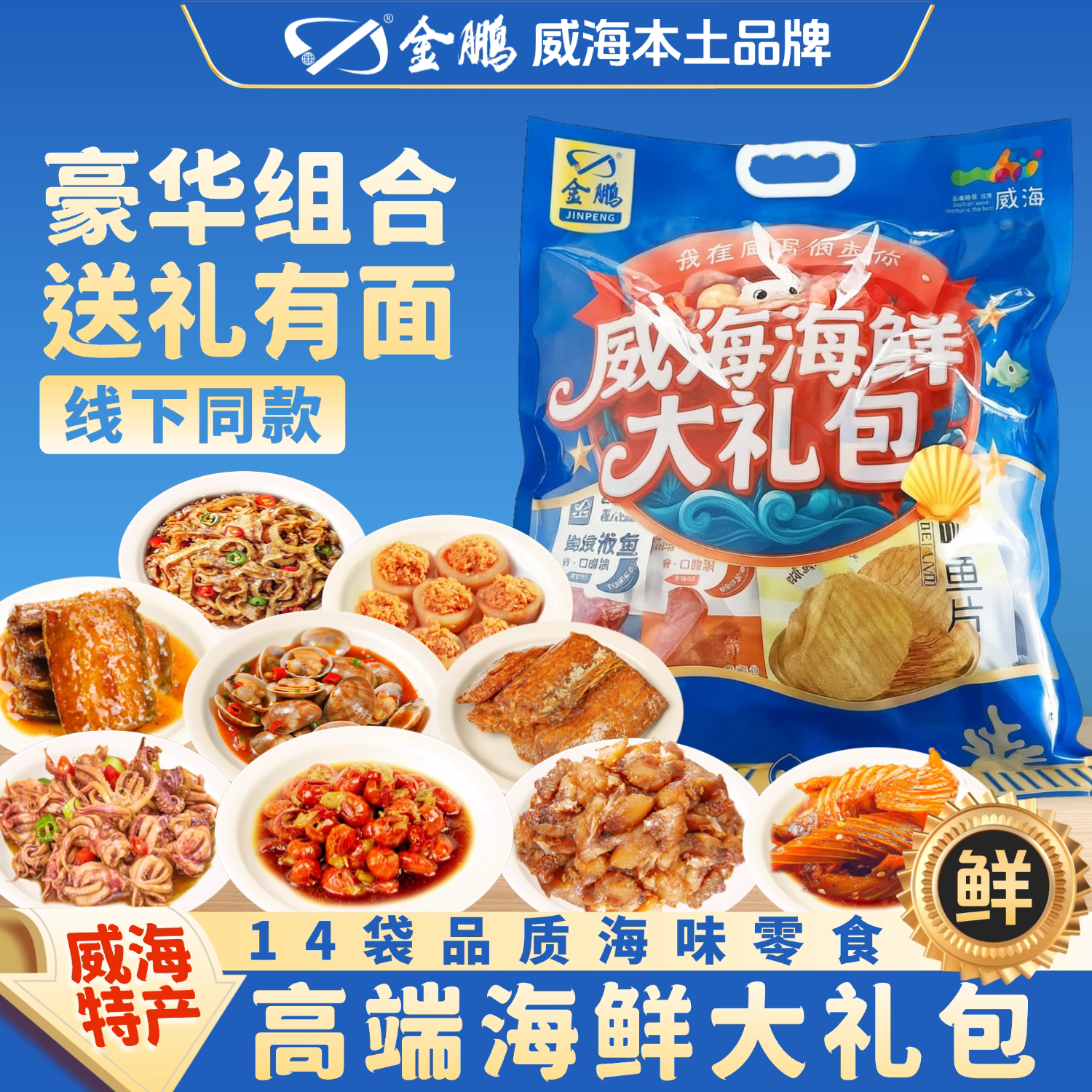 金鹏威海海鲜大礼包即食小鱼干零食大全伴手礼山东特产官方旗舰店