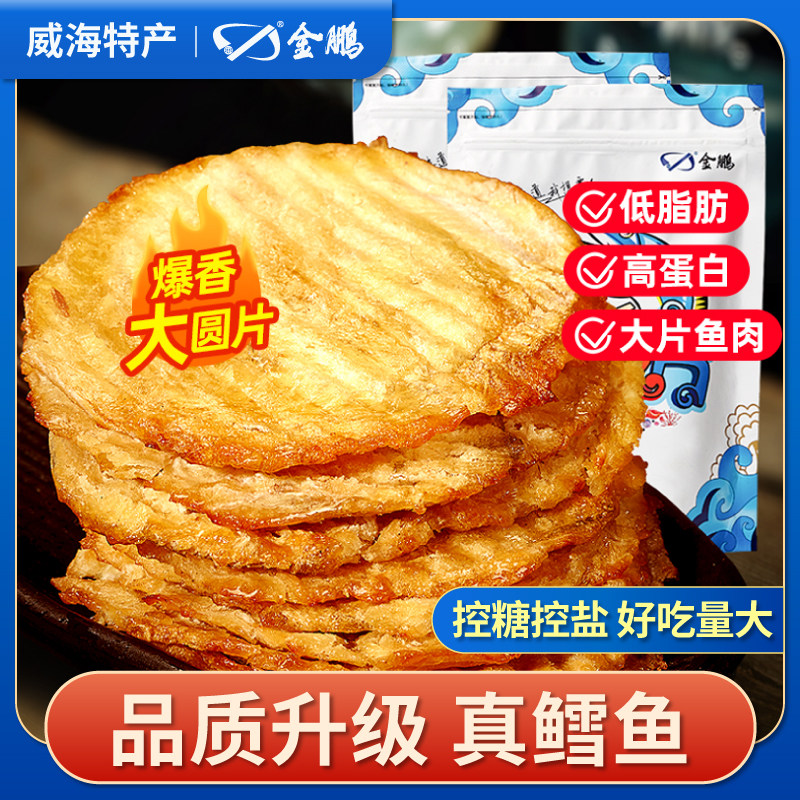 新货金鹏鳕鱼片烤鱼片即食海味零食孕妇儿童低脂深海小鱼干肉威海