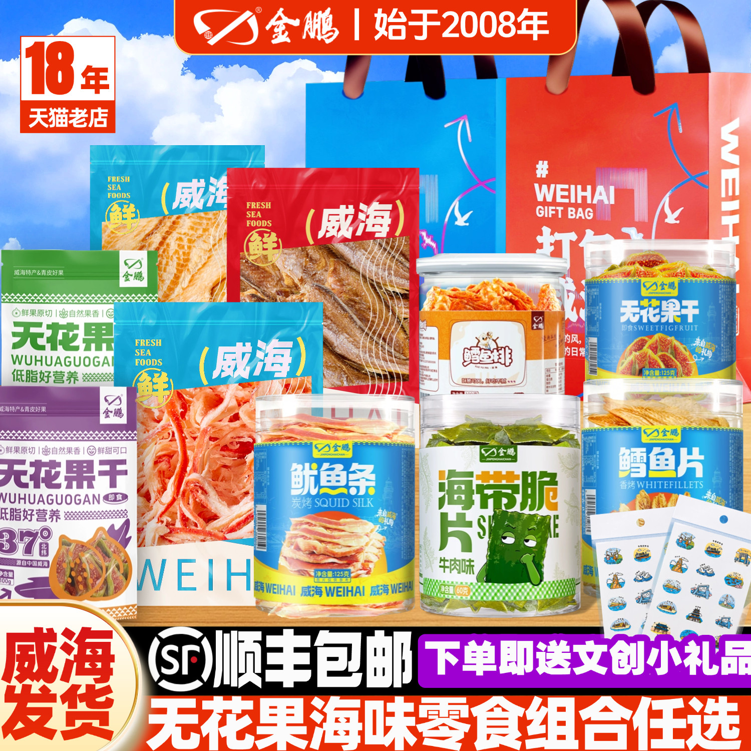 【顺丰包邮】威海特产伴手礼无花果烤鱼片鱿鱼丝即食海鲜零食大全