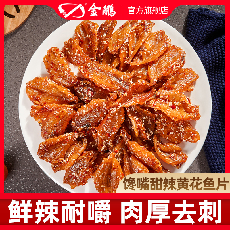 蜜汁黄花鱼片香辣小鱼干零食即食小吃休闲食品海鲜味香酥小黄鱼片