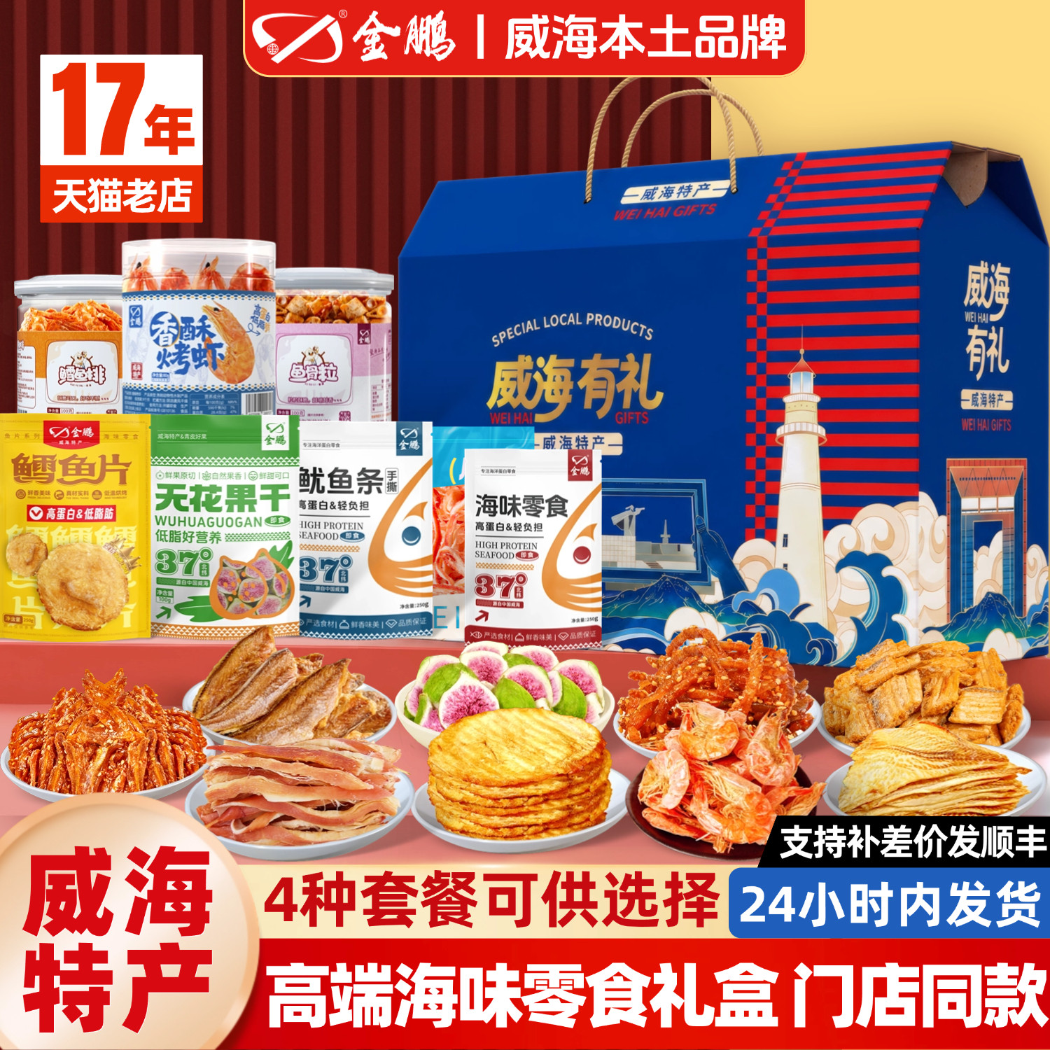 山东威海特产海鲜礼盒即食鱿鱼丝烤鳕鱼片鱼干零食大礼包旅游送礼