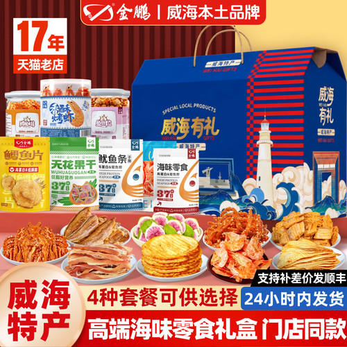 威海特产即食海鲜零食礼盒