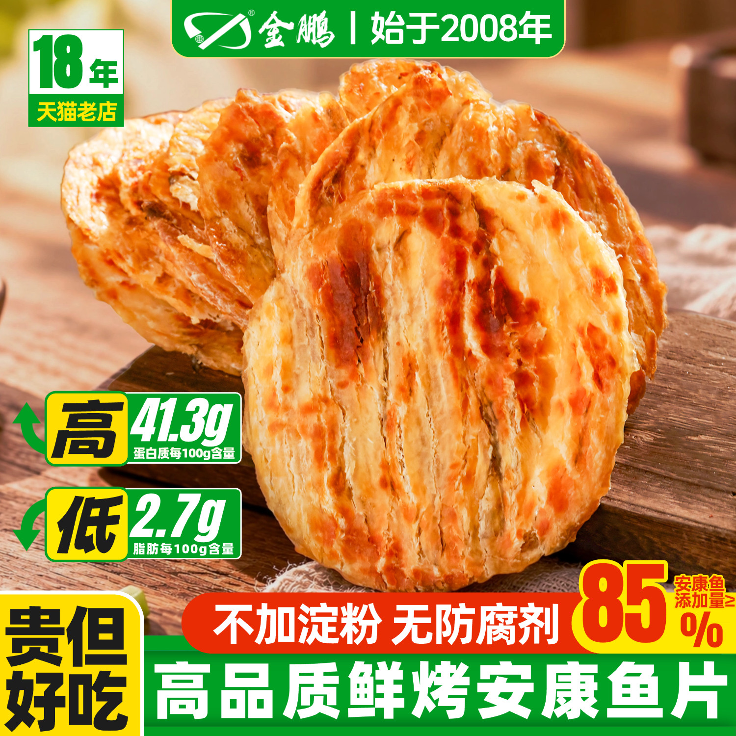 金鹏安康鱼片烤鱼片即食鱼干海鲜零食鱼片干休闲解馋小吃威海特产