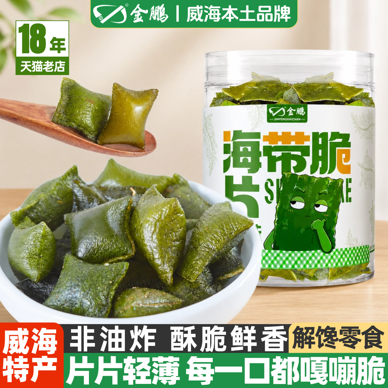 金鹏海带脆片即食小零食香酥牛肉风味海鲜解馋山东威海特产伴手礼