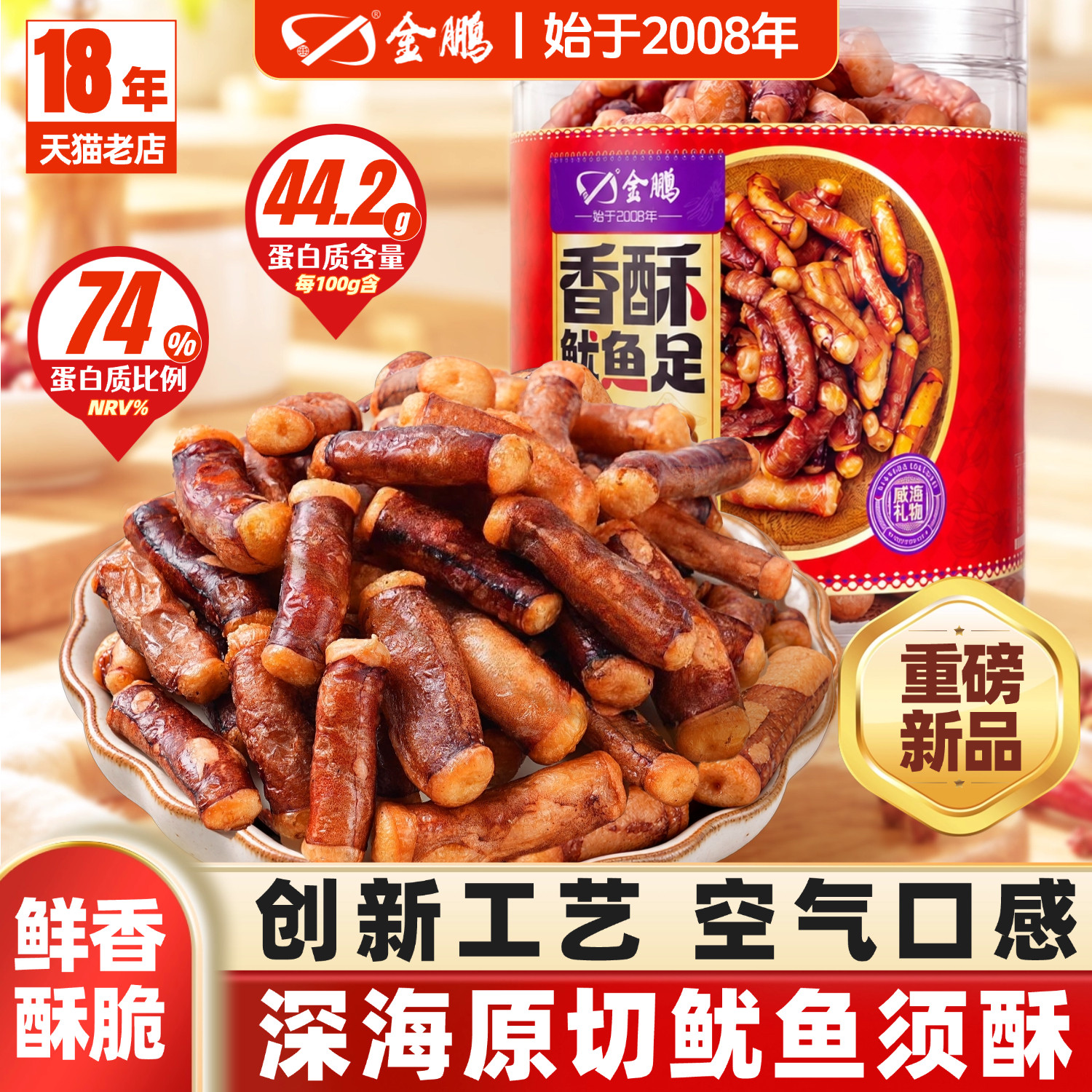 【新品】金鹏香酥鱿鱼足即食海鲜小零食鱿鱼干解馋小吃鱿鱼须酥脆