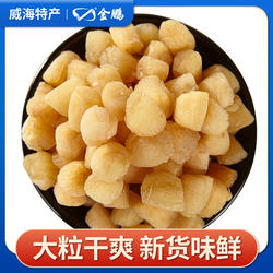 金鹏干贝瑶柱即食淡干扇贝丁贝柱海鲜干货大元贝肉瑶柱干威海特产
