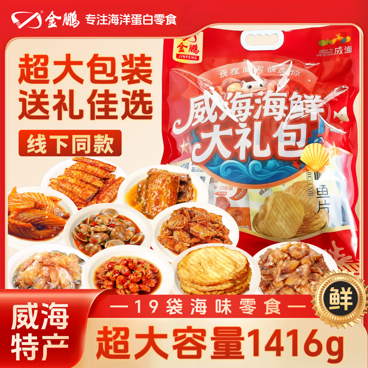 金鹏威海特产海鲜大礼包山东伴手礼鱿鱼丝烤鱼片海味零食礼盒送礼