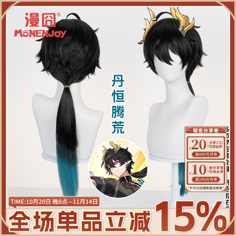 漫囧崩铁丹恒腾荒cos假发