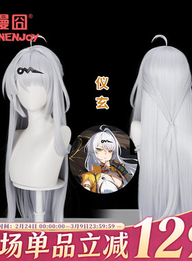 【漫囧】绝区零 仪玄cos假发 头皮顶 现货
