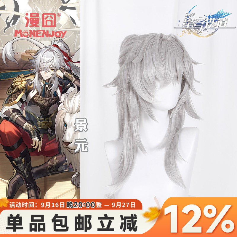 【漫囧】崩坏星穹铁道 景元 cosplay假发 银白色 加量发量 现货										