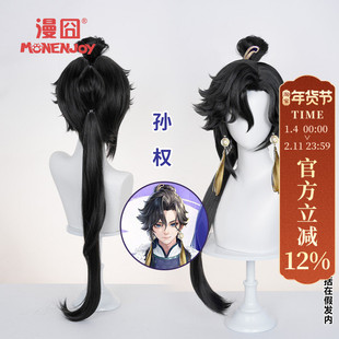 【漫囧】王者 农药 孙权 cos假发  分体虎口夹 现货