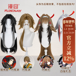 【漫囧】绝区零 叶瞬光cos假发 分体BB夹发片 叶释渊cos假发 现货