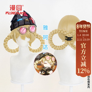 【漫囧】原神 空月之歌 雅珂达cos假发 分体发辫鎏金色 现货