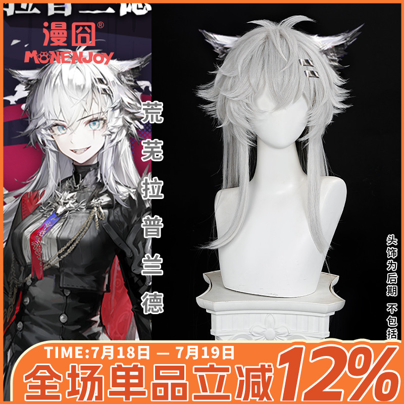 【漫囧】明日方舟 荒芜拉普兰德cos假发 叙拉古 打毛头顶 现货